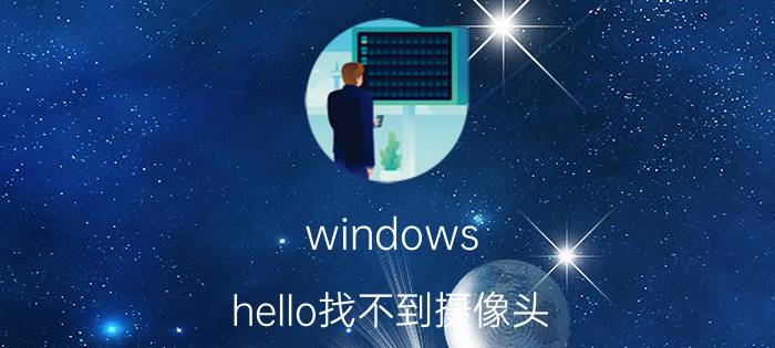 windows hello找不到摄像头 windowshello找不到摄像头？